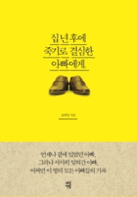 십년 후에 죽기로 결심한 아빠에게